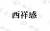 水滴信用