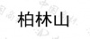 水滴信用