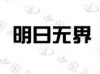 水滴信用