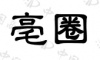 水滴信用