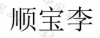 水滴信用