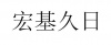 水滴信用