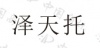 水滴信用