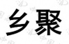 水滴信用