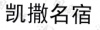 水滴信用