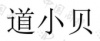 水滴信用