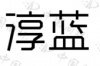 水滴信用