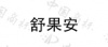 水滴信用