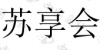 水滴信用