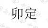 水滴信用
