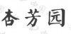 水滴信用
