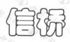 水滴信用