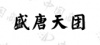 水滴信用
