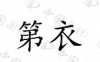 水滴信用