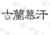 水滴信用