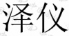 水滴信用