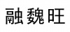 水滴信用