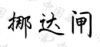 水滴信用