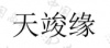 水滴信用