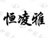 水滴信用