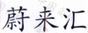 水滴信用