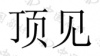 水滴信用