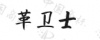 水滴信用