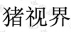 水滴信用