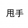 水滴信用