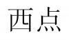 水滴信用