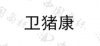 水滴信用