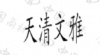水滴信用