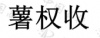 水滴信用