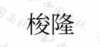 水滴信用