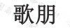 水滴信用