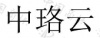 水滴信用