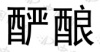 水滴信用