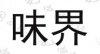 水滴信用