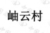 水滴信用