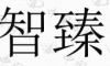 水滴信用