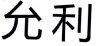 水滴信用