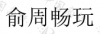 水滴信用