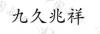 水滴信用