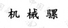 水滴信用