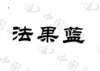 水滴信用