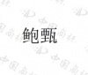 水滴信用