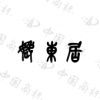 水滴信用