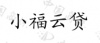 水滴信用
