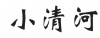 水滴信用