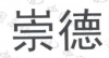 水滴信用